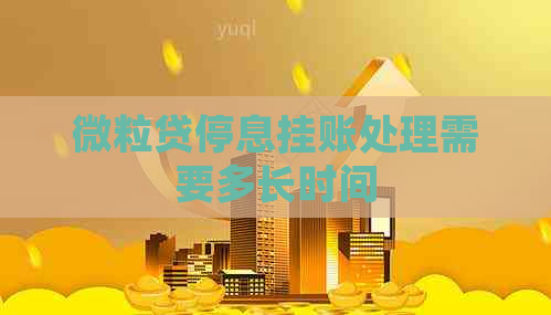 微粒贷停息挂账处理需要多长时间