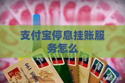 支付宝停息挂账服务怎么