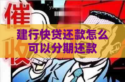 建行快贷还款怎么可以分期还款