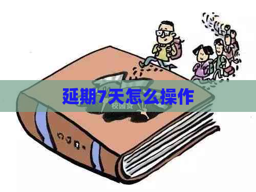 延期7天怎么操作