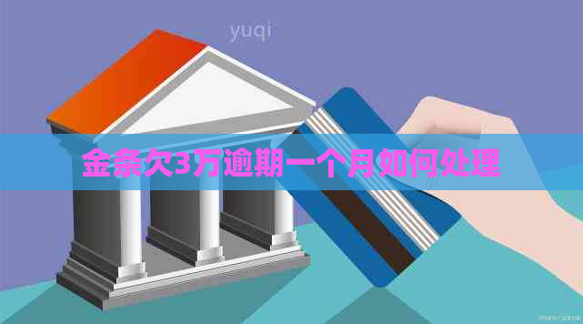 金条欠3万逾期一个月如何处理