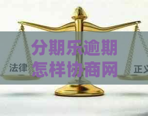 逾期怎样协商网贷延期还款会怎样