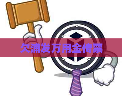欠浦发万用金传票