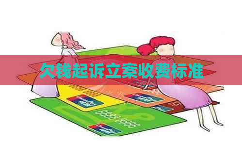 欠钱起诉立案收费标准