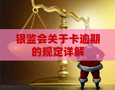 银监会关于卡逾期的规定详解