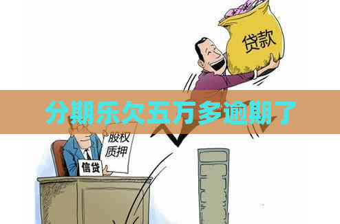 欠五万多逾期了