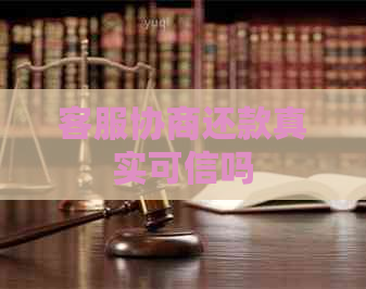 客服协商还款真实可信吗