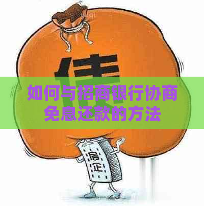 如何与招商银行协商免息还款的方法
