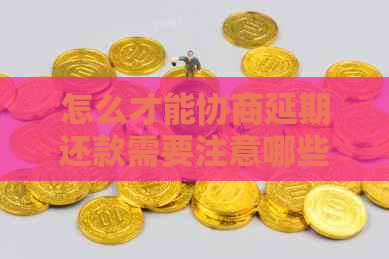 怎么才能协商延期还款需要注意哪些事项