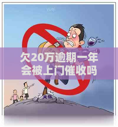 欠20万逾期一年会被上门吗