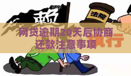 网贷逾期20天后协商还款注意事项