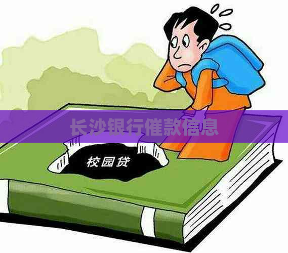 长沙银行催款信息