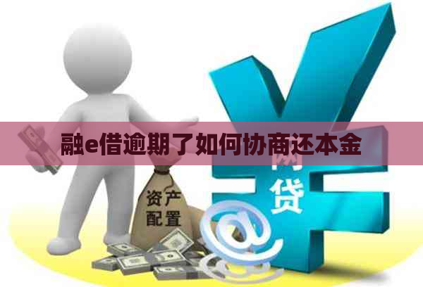 融e借逾期了如何协商还本金