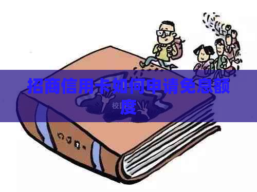 招商信用卡如何申请免息额度