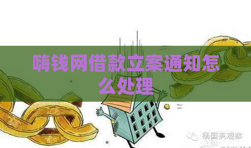 嗨钱网借款立案通知怎么处理