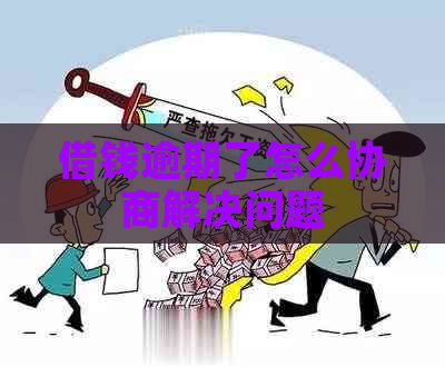 借钱逾期了怎么协商解决问题