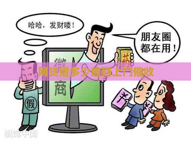 网贷借多少逾期上门