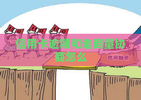 信用卡逾期和谁商量协商怎么