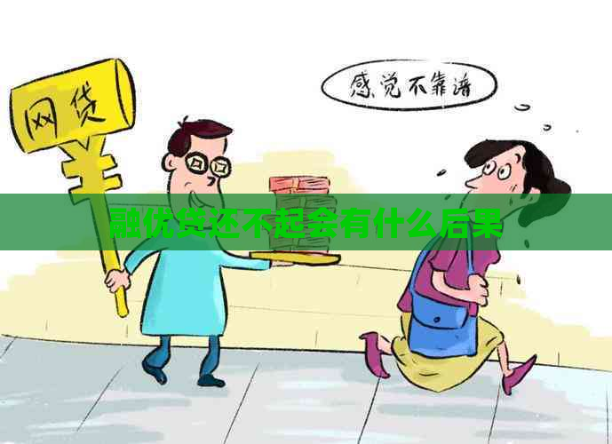 融优贷还不起会有什么后果