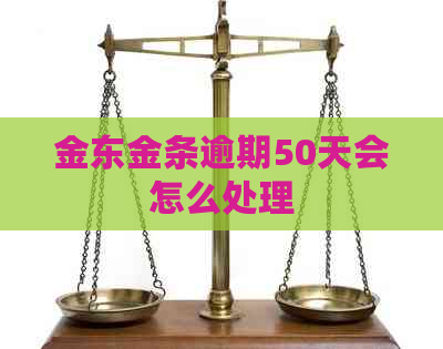 金东金条逾期50天会怎么处理