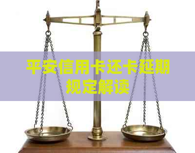 平安信用卡还卡延期规定解读