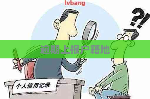 逾期上报户籍地