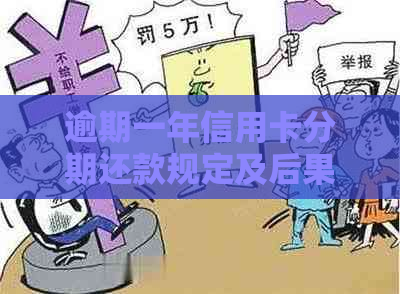 逾期一年信用卡分期还款规定及后果