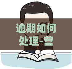 逾期如何处理-营业执照年审逾期如何处理