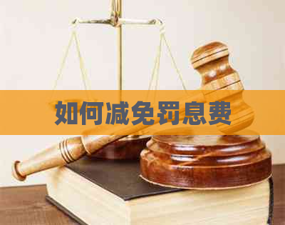 如何减免罚息费