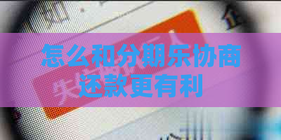 怎么和协商还款更有利