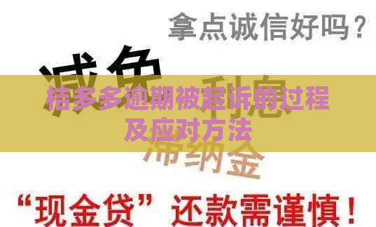 桔多多逾期被起诉的过程及应对方法