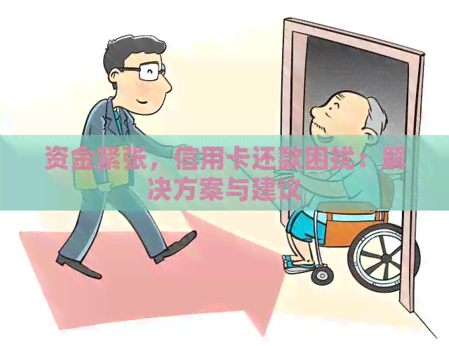 资金紧张，信用卡还款困扰：解决方案与建议