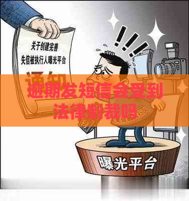 逾期发短信会受到法律制裁吗