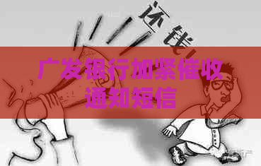 广发银行加紧通知短信