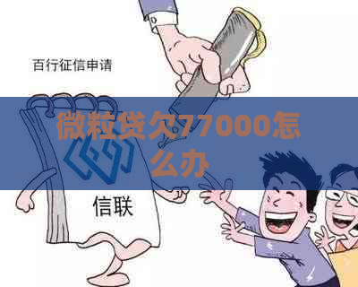 微粒贷欠77000怎么办
