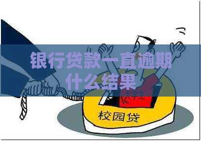 银行贷款一直逾期什么结果