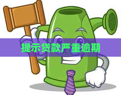 提示贷款严重逾期