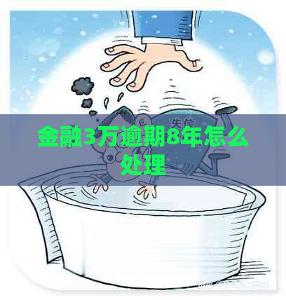 金融3万逾期8年怎么处理