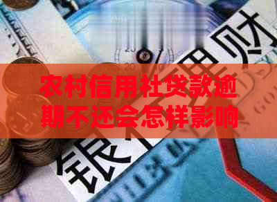 农村信用社贷款逾期不还会怎样影响个人信用