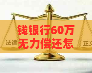 钱银行60万无力偿还怎么办