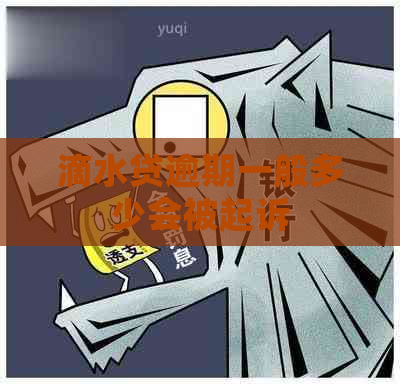 滴水贷逾期一般多少会被起诉