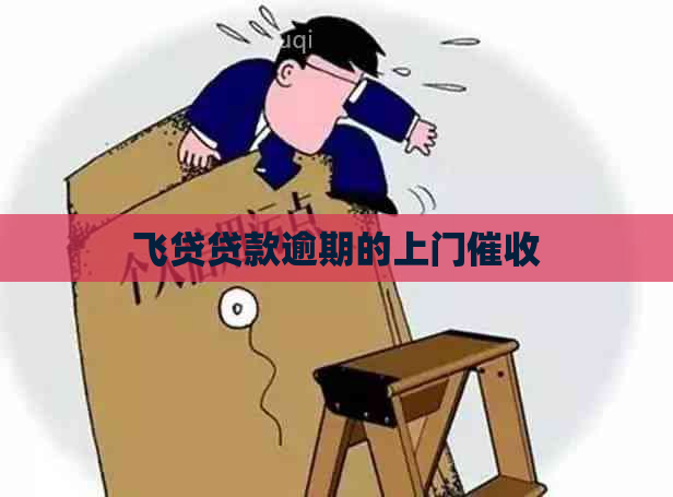 飞贷贷款逾期的上门