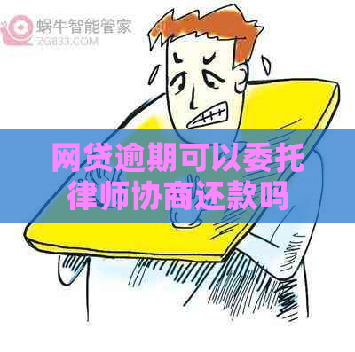 网贷逾期可以委托律师协商还款吗