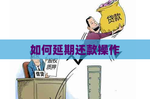 如何延期还款操作