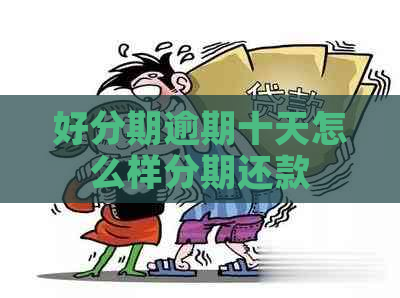 逾期十天怎么样分期还款