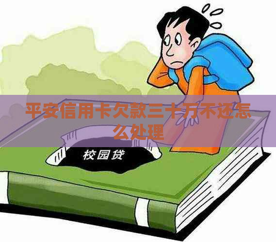 平安信用卡欠款三十万不还怎么处理