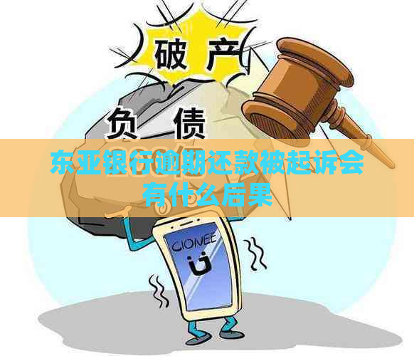 东亚银行逾期还款被起诉会有什么后果