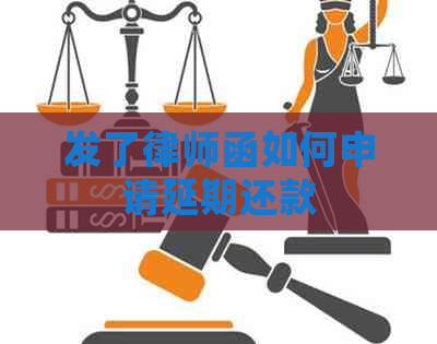 发了律师函如何申请延期还款