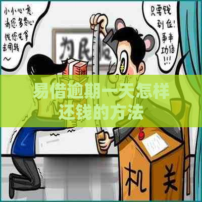 易借逾期一天怎样还钱的方法