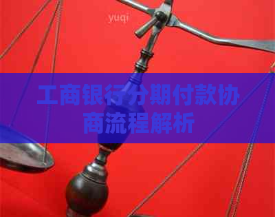 工商银行分期付款协商流程解析